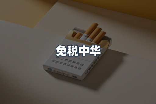 进口香烟