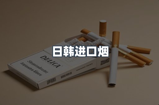出口香烟